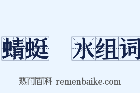 蜻蜓點水组词是什么意思的图片